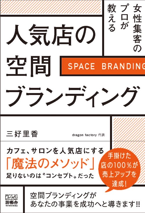 女性集客のプロが教える。人気店の空間ブランディング
