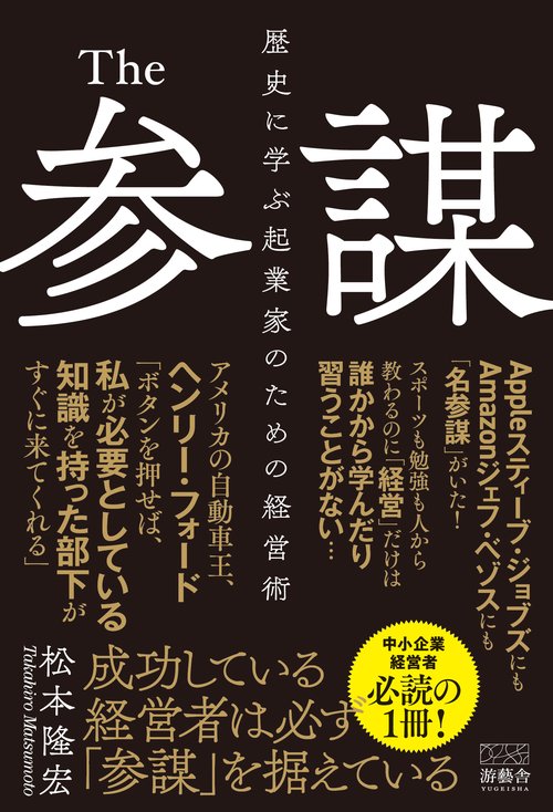 The参謀