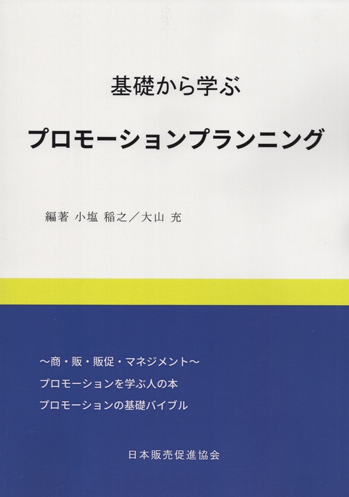 基礎から学ぶプロモーションプランニング