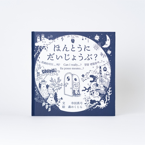 ほんとうにだいじょうぶ？