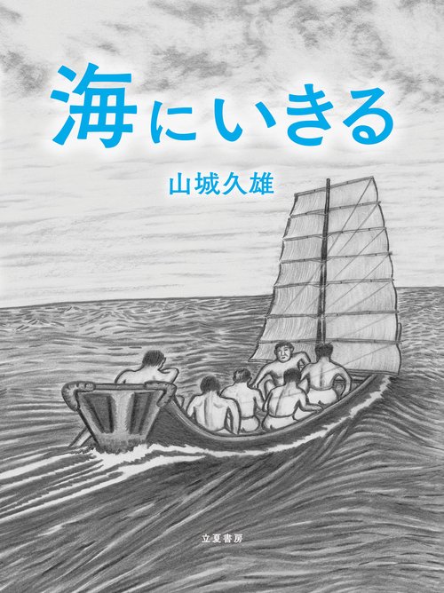海にいきる
