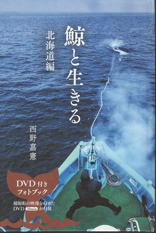 鯨と生きる　北海道編