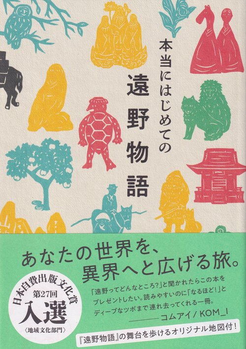 本当にはじめての遠野物語