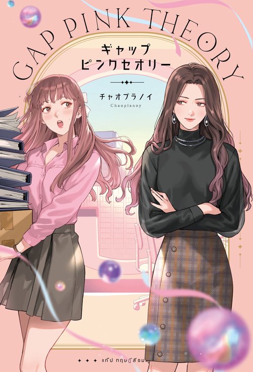 ギャップ・ピンクセオリー