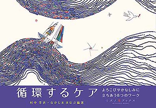 循環するケア　よろこびやかなしみに立ちあう８つのワーク
