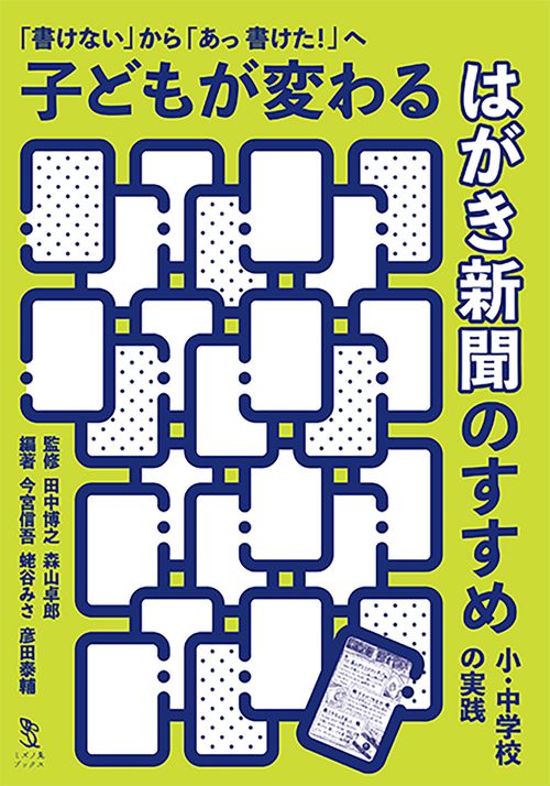 「書けない」から「あっ 書けた！」へ　子どもが変わる　はがき新聞のすすめ