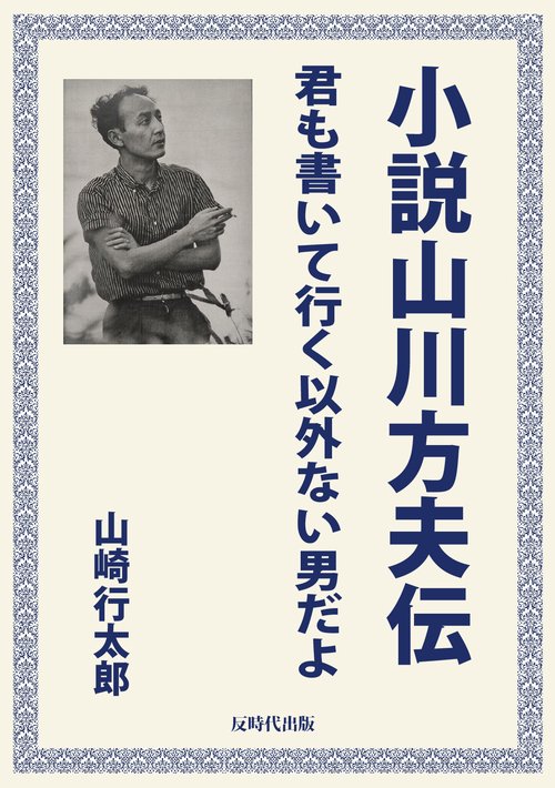 【オンデマンドブック】小説山川方夫伝 君も書いて行く以外ない男だよ