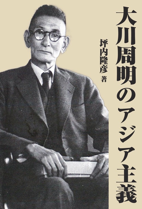 【オンデマンドブック】大川周明のアジア主義
