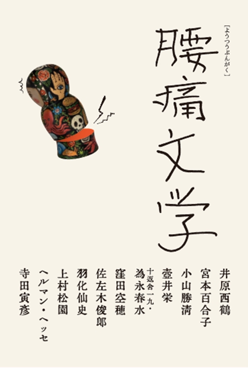 腰痛文学