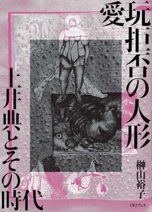 愛玩拒否の人形　土井典とその時代