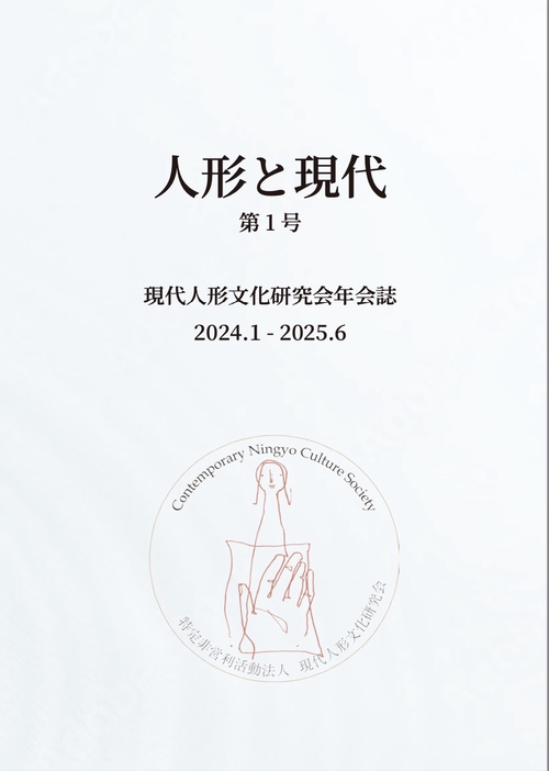 人形と現代 第1号