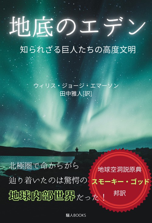 【オンデマンドブック】地底のエデン 知られざる巨人たちの高度文明