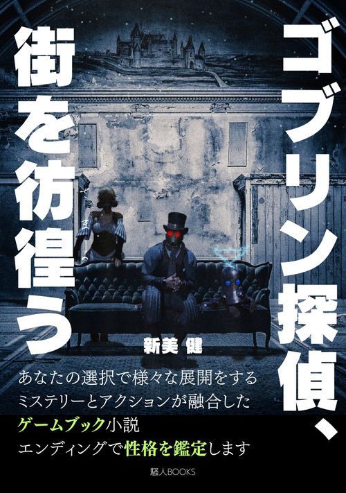 【オンデマンドブック】ゴブリン探偵、街を彷徨う