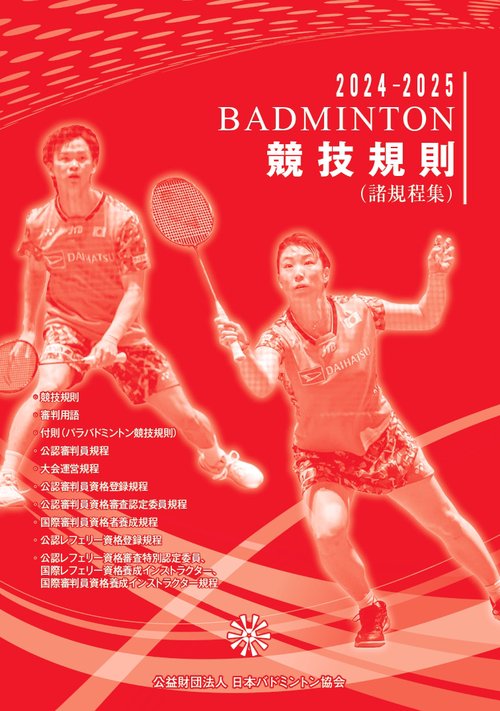 2024-2025BADMINTON競技規則（諸規程集）