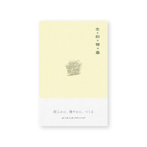 生 = 創 × 稼 × 暮