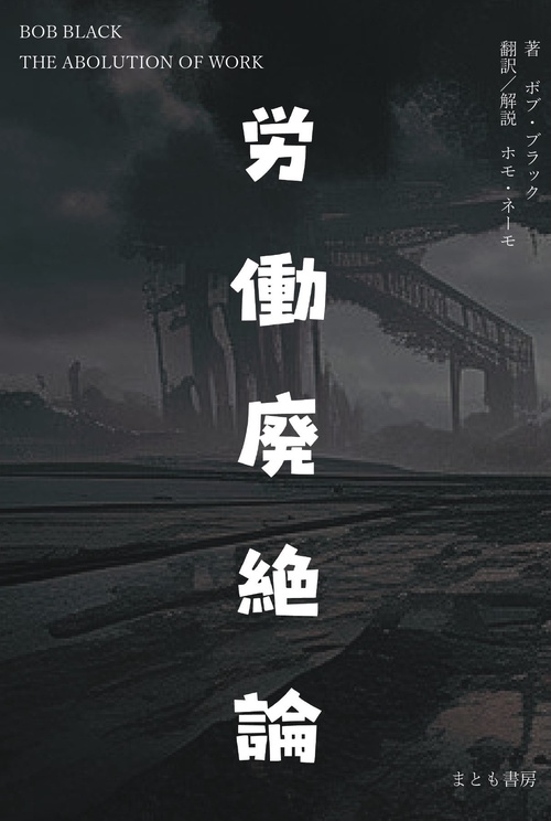 労働廃絶論