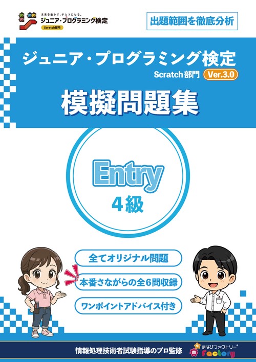 ジュニア・プログラミング検定　～Scratch部門　Ver.3.0 模擬問題集　Entry（４級）