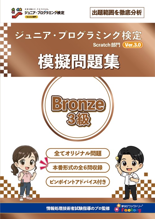 ジュニア・プログラミング検定　～Scratch部門　Ver.3.0 模擬問題集　Bronze（３級）
