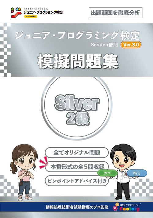 ジュニア・プログラミング検定　～Scratch部門　Ver.3.0 模擬問題集　Silver（２級）