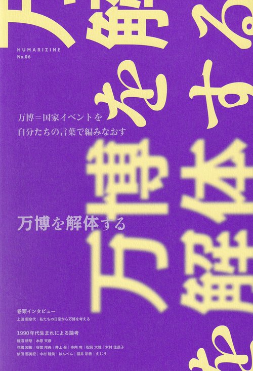 HUMARIZINE No.06 万博を解体する