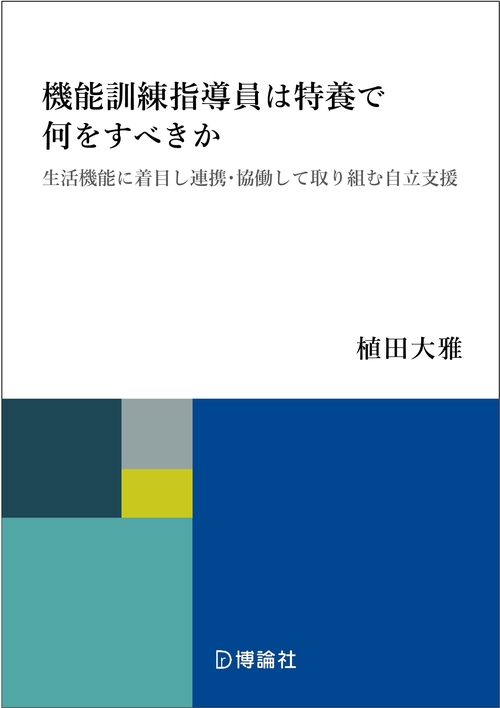 機能訓練指導員は特養で何をすべきか