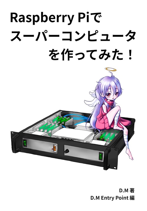 Raspberry Piでスーパーコンピュータを作ってみた！