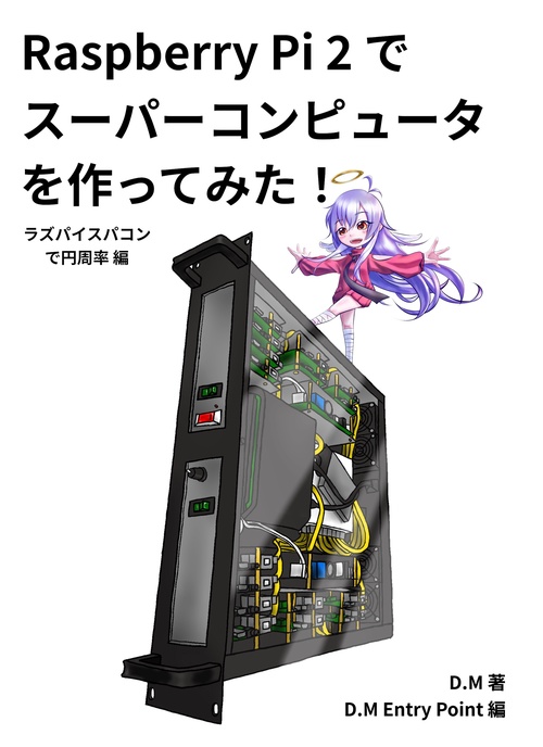Raspberry Pi2でスーパーコンピュータを作ってみた！