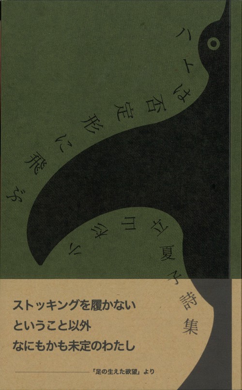 ハトは否定形に飛ぶ