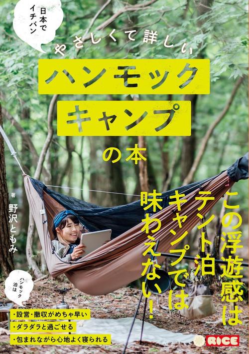 日本でイチバンやさしくて詳しいハンモックキャンプの本