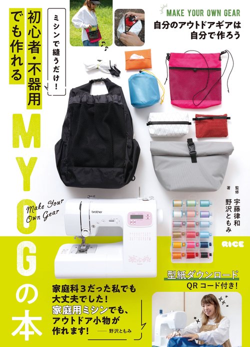 ミシンで縫うだけ！ 初心者・不器用でもできるMYOGの本