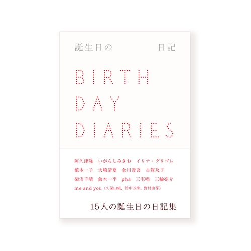 誕生日の日記