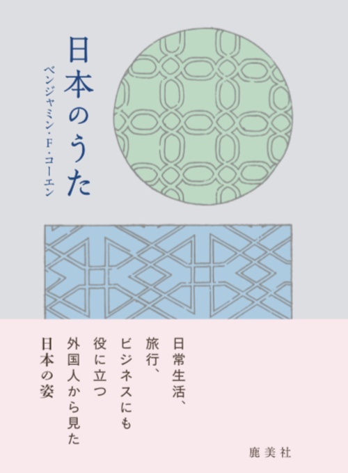 日本のうた