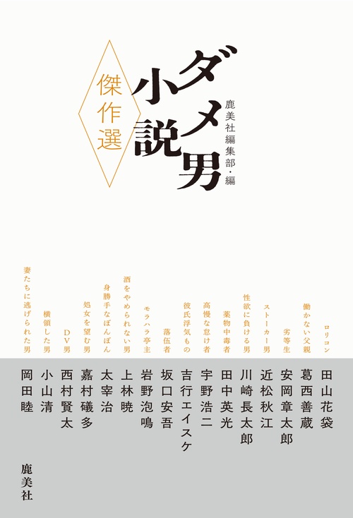 ダメ男小説傑作選