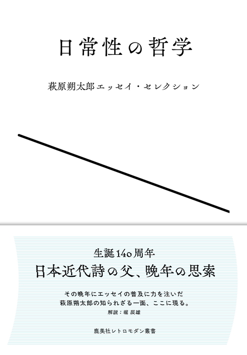 日常性の哲学　萩原朔太郎エッセイ・セレクション