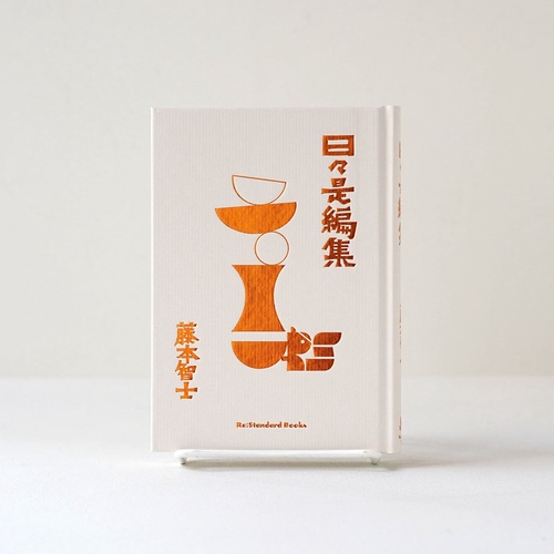 日々是編集