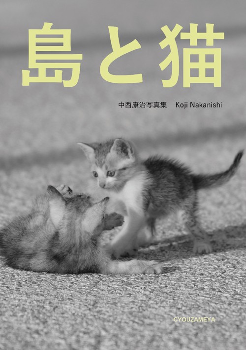 【オンデマンドブック】島と猫 中西康治写真集