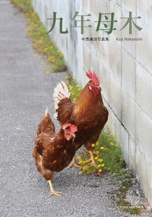 【オンデマンドブック】九年母木 中西康治写真集
