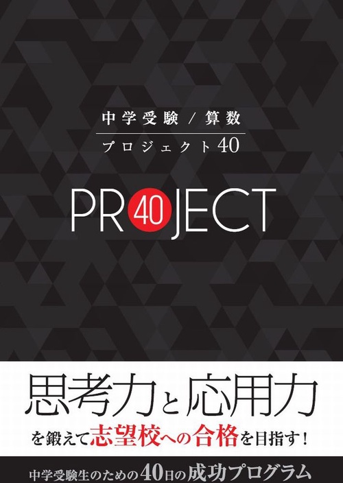 中学受験 / 算数 プロジェクト40 基本から難関校レベルまで