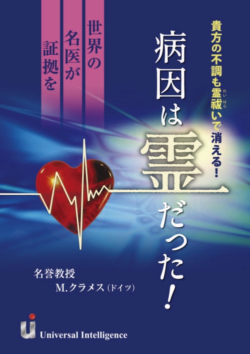 病因は霊だった！～世界の名医が証拠を～