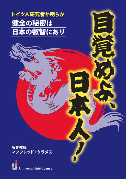 目覚めよ、日本人！～ドイツ人研究者が明らか　健全の秘密は日本の叡智にあり～