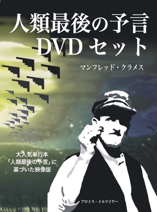 人類最後の予言　DVDセット
