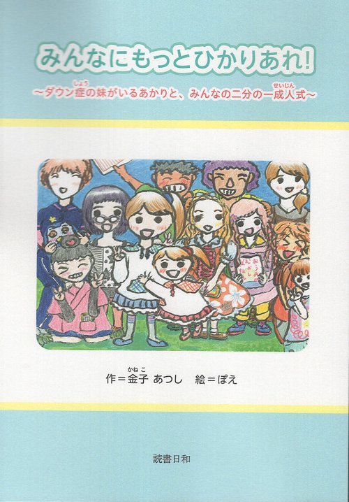 みんなにもっとひかりあれ！～ダウン症の妹がいるあかりと、みんなの二分の一成人式～