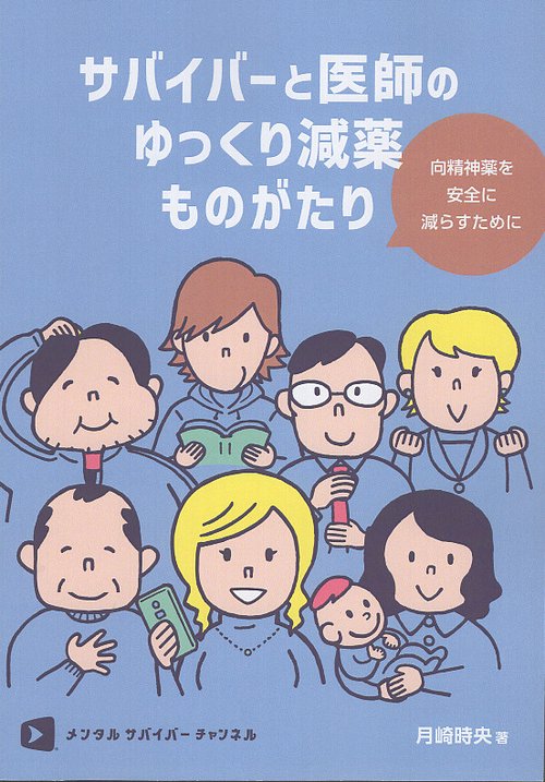 サバイバーと医師のゆっくり減薬ものがたり