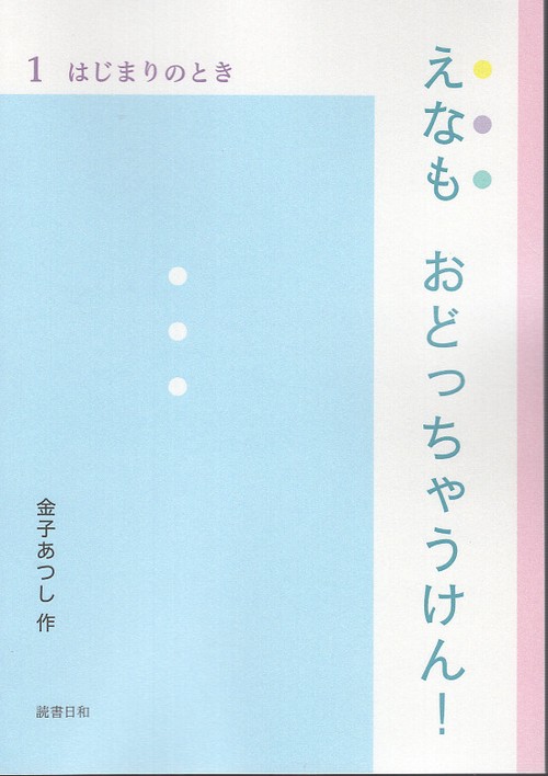 えなも　おどっちゃうけん！　１　はじまりのとき