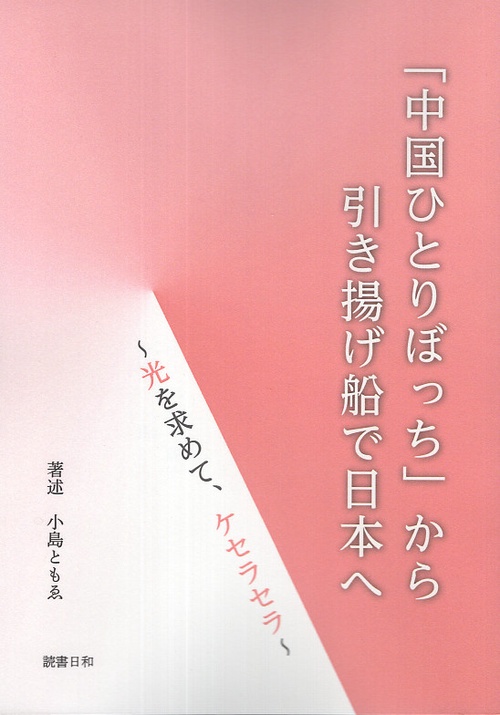 「中国ひとりぼっち」から引き揚げ船で日本へ 　～光を求めて、ケセラセラ～