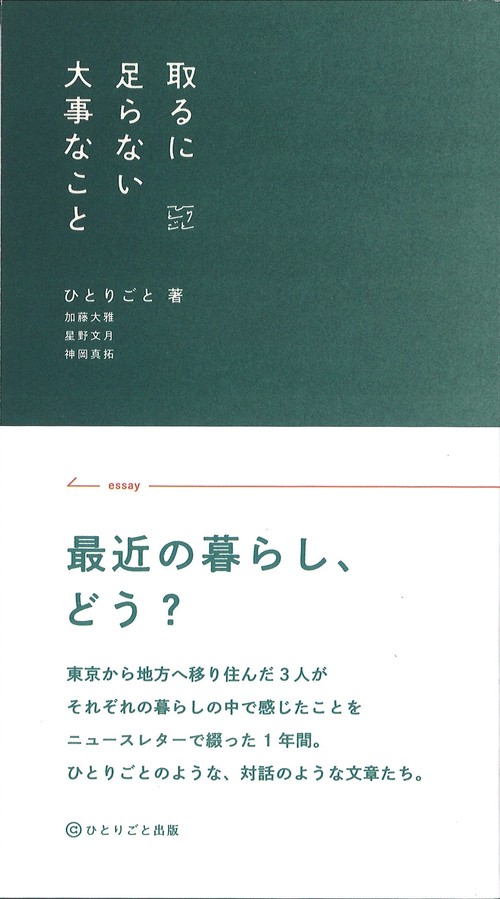 取るに足らない大事なこと