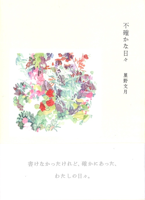 不確かな日々
