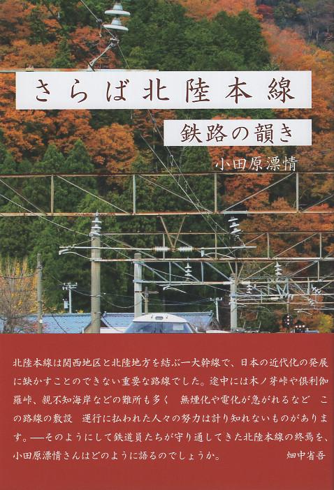 さらば北陸本線　鉄路の韻き