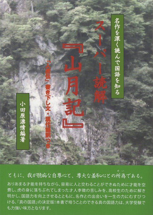 スーパー読解『山月記』