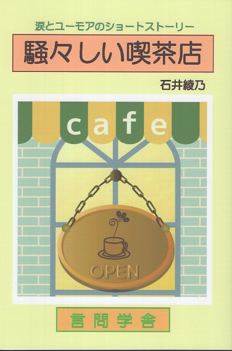 騒々しい喫茶店